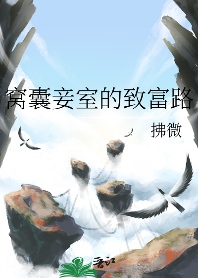 窩囊妾室的緻富路