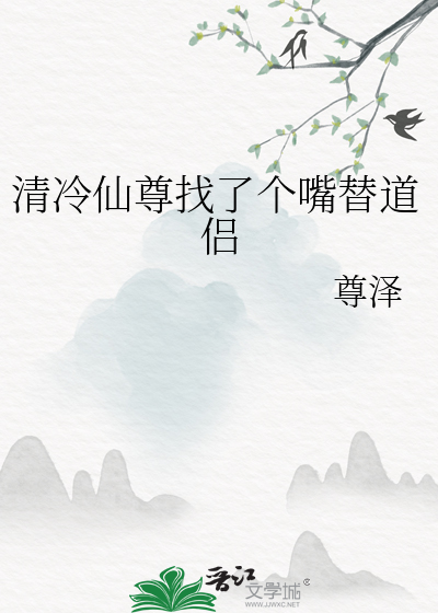 清冷仙尊找了個嘴替道侶