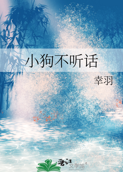 小狗不聽話