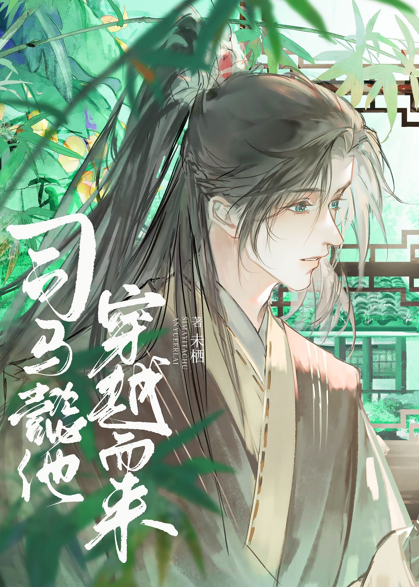 司馬懿他穿越而來