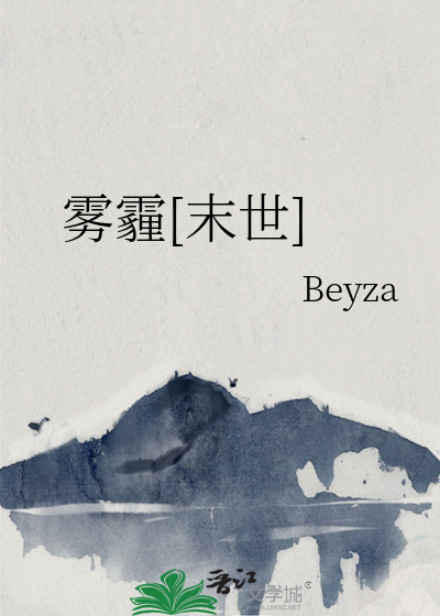 霧霾[末世]