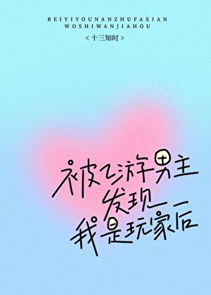 被乙遊男主發現我是玩家後