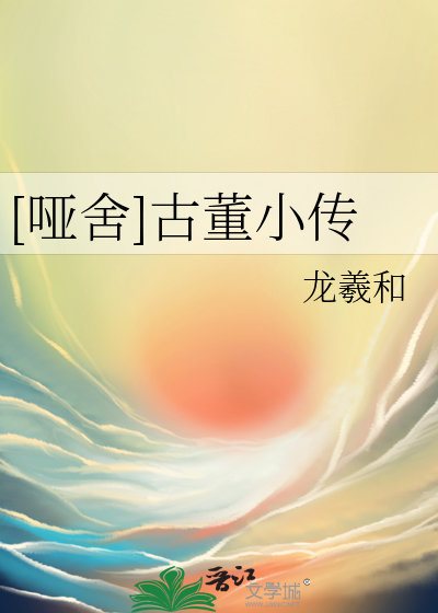 [啞舍]古董小傳