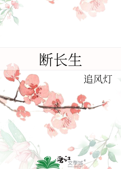 斷長生