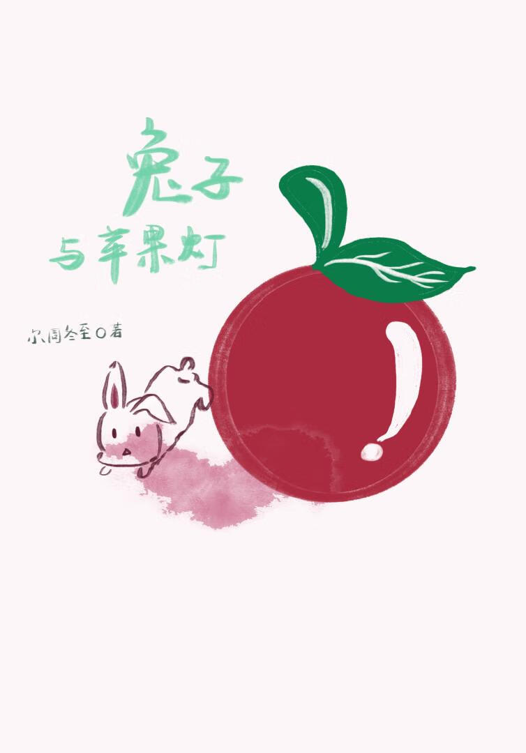 兔子與蘋果燈