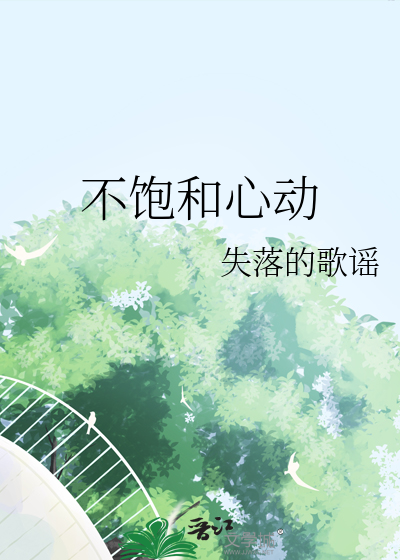 不飽和心動