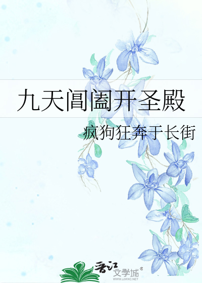 九天阊阖開聖殿