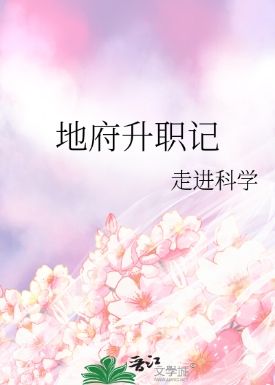 地府升職記