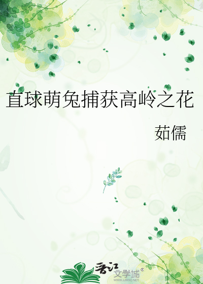 直球萌兔捕獲高嶺之花