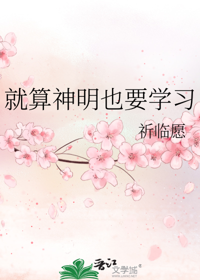 就算神明也要學習