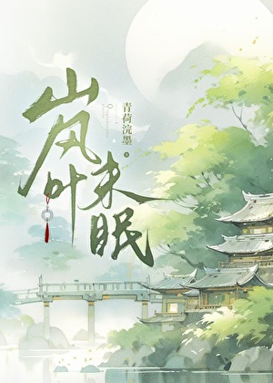 岚葉未眠