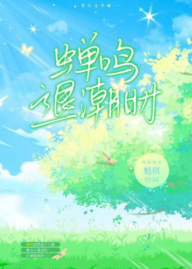 蟬鳴退潮時