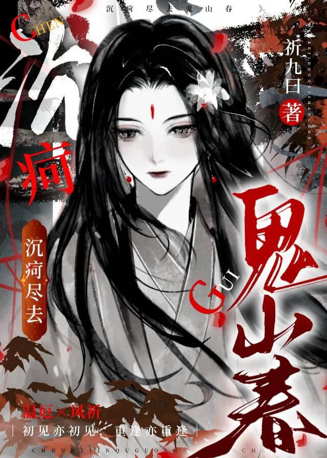 沉疴盡去鬼山春