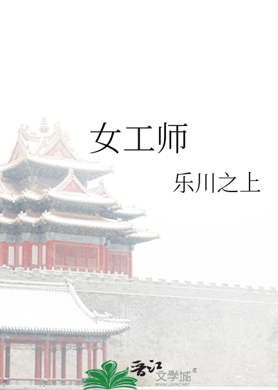 女工師