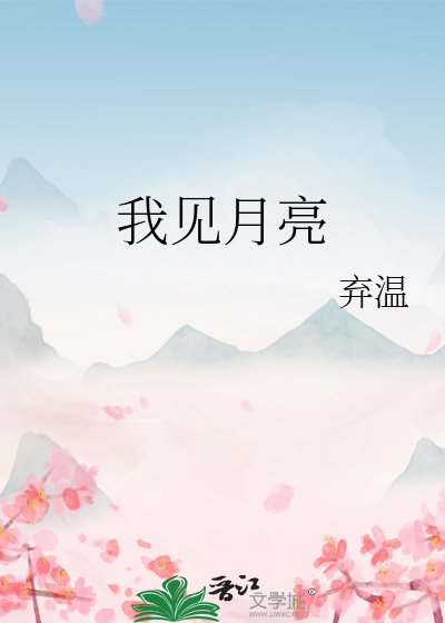 我見月亮