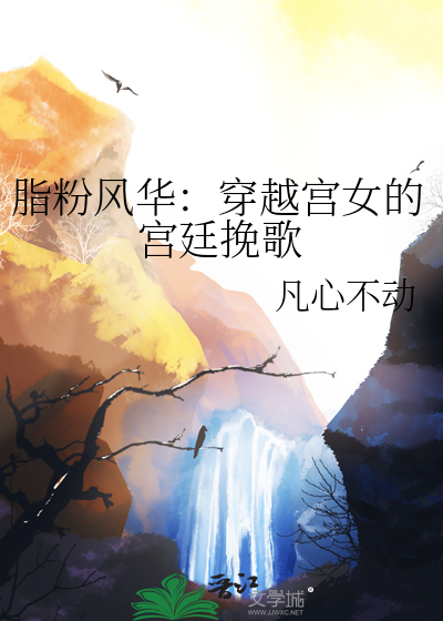 脂粉風華：穿越宮女的宮廷挽歌