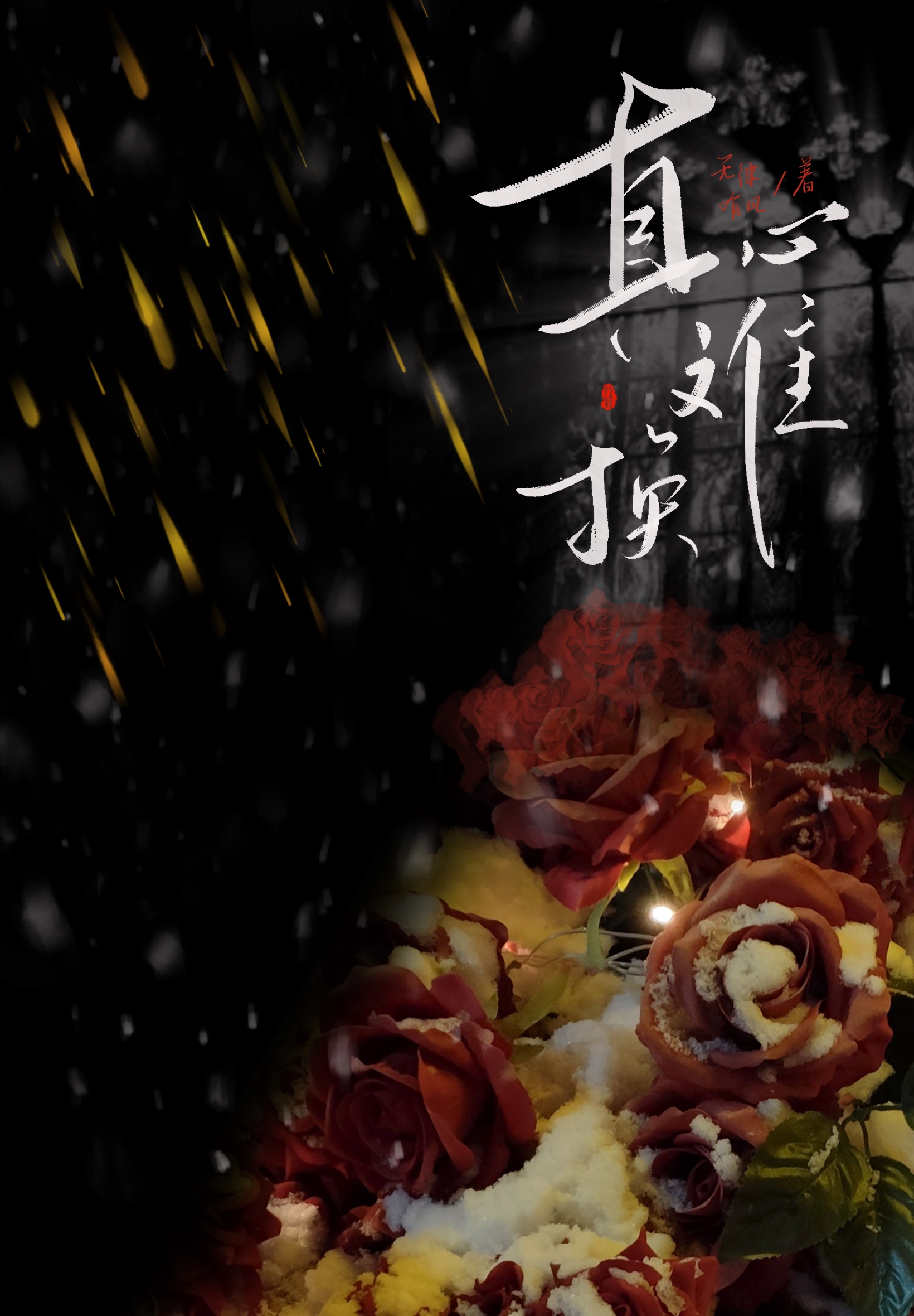 真心難換