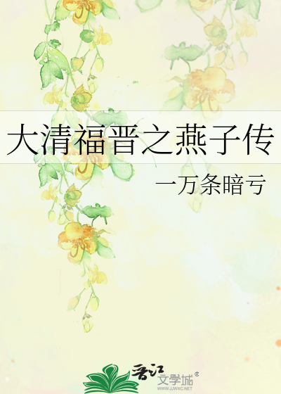 大清福晉之燕子傳