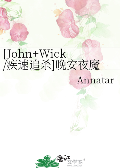 [John+Wick/疾速追殺]晚安夜魔人