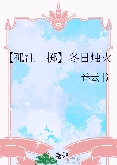 【孤注一擲】冬日燭火