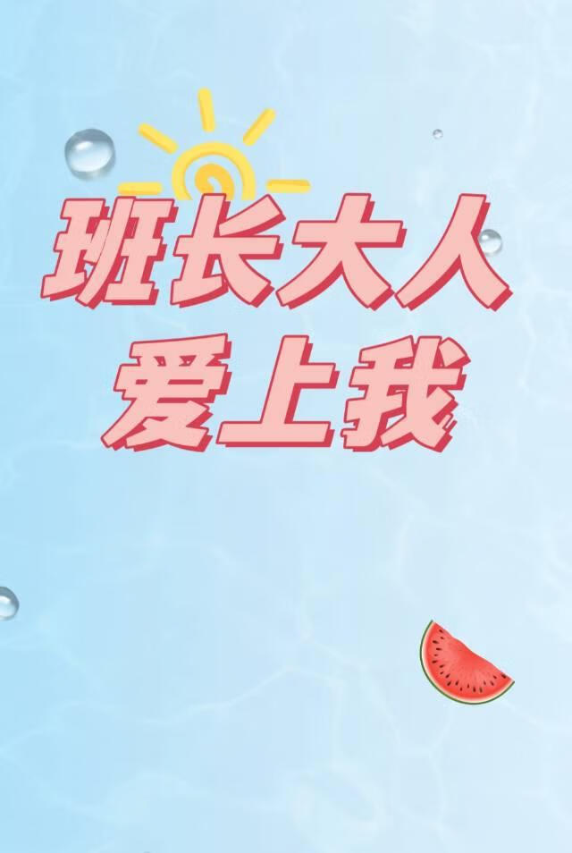 班長大人愛上我