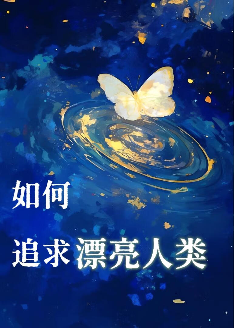 [崩鐵]如何追求漂亮人類