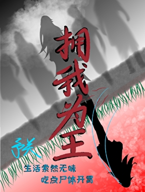 神明總想給我燒紙