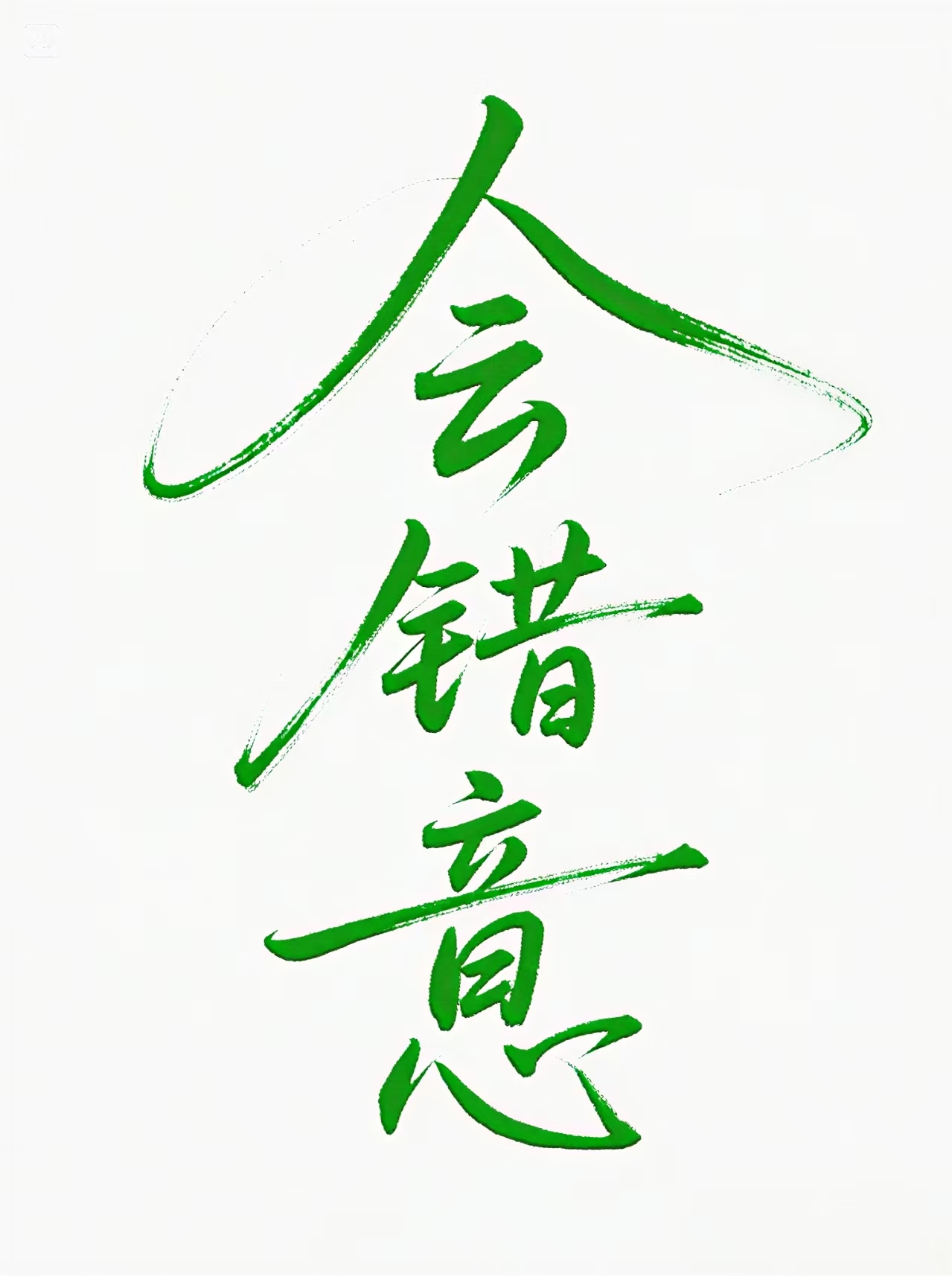 你會錯意啦