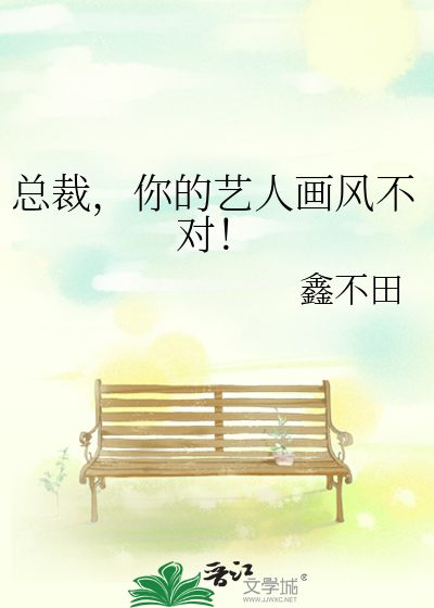 總裁，你的藝人畫風不對！