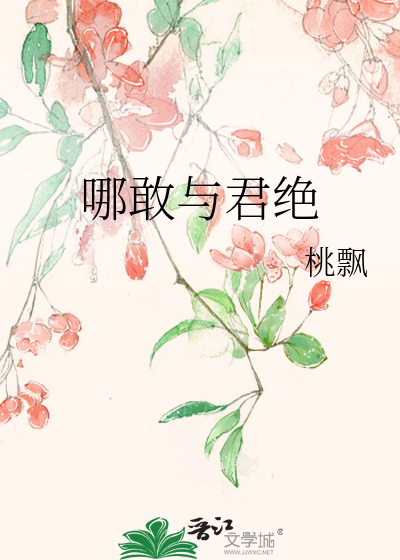 哪敢與君絕