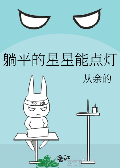 躺平的星星能點燈