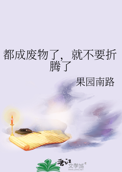 都成廢物了，就不要折騰了