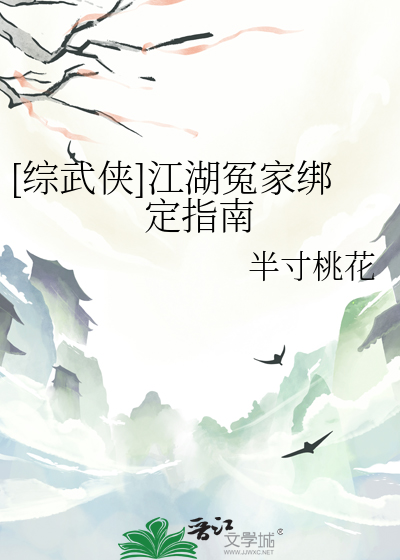 [綜武俠]江湖冤家綁定指南