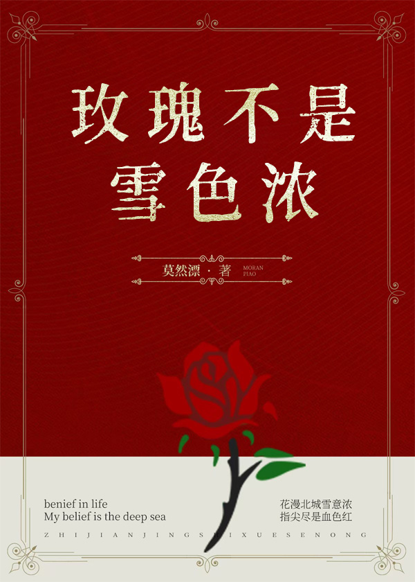 玫瑰不是雪色濃
