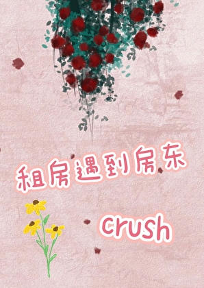 租房遇到房東crush