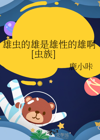 雄蟲的雄是雄性的雄啊[蟲族]