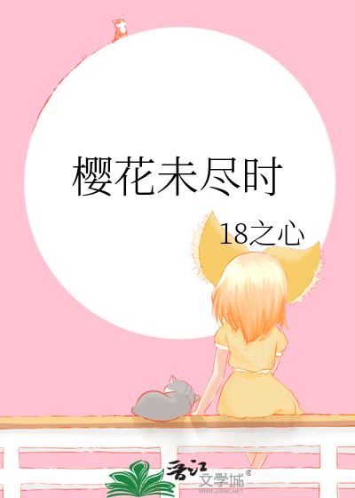 櫻花未盡時