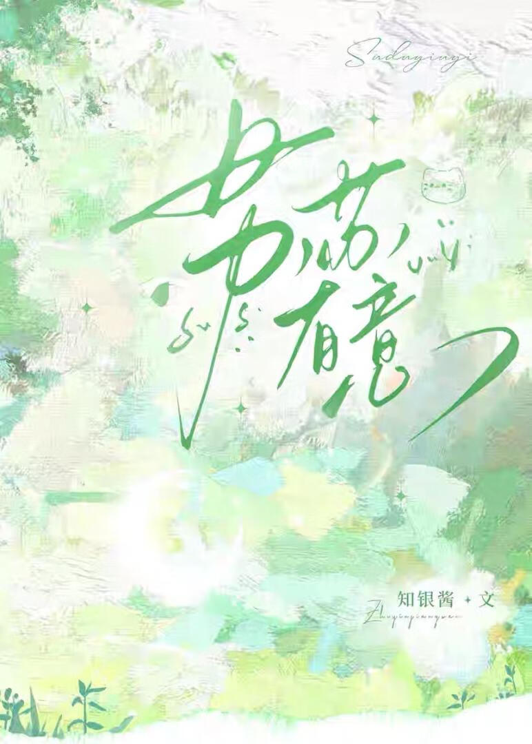 蘇蘇有意