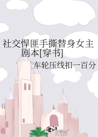 社交悍匪手撕替身女主劇本[穿書]