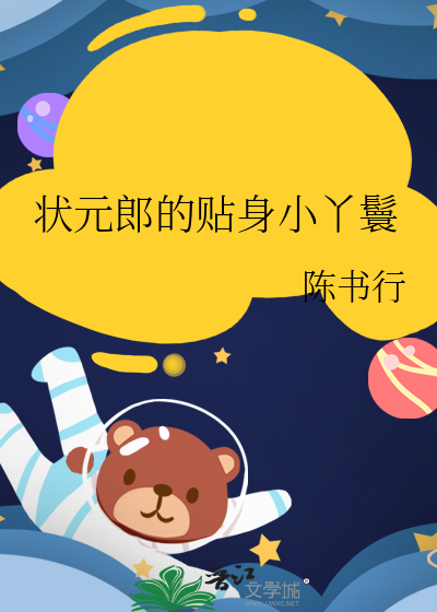 狀元郎的貼身小丫鬟