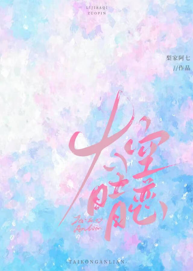 太空暗戀