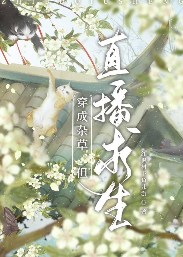 穿成雜草，但直播求生