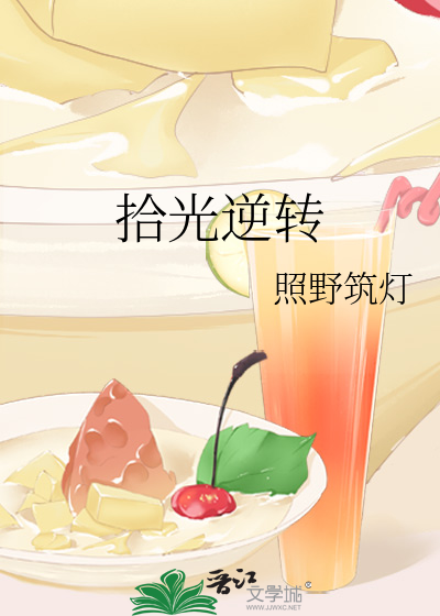 拾光逆轉
