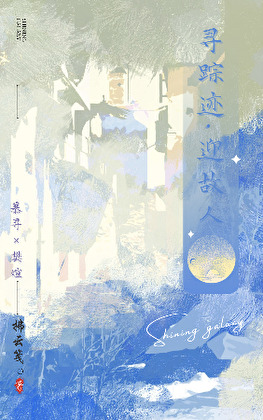 尋蹤迹·迎故人