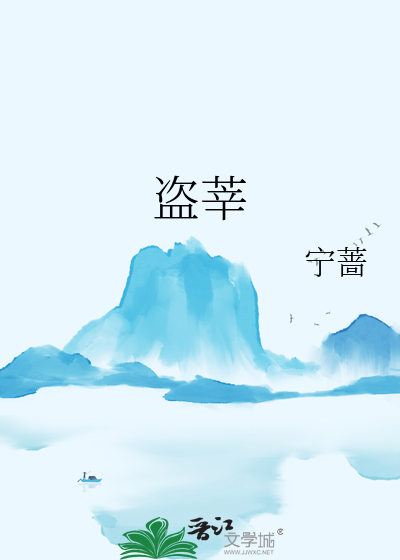 盜莘