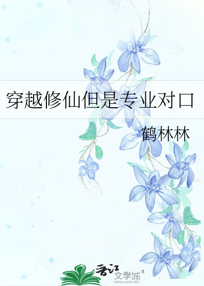穿越修仙但是專業對口