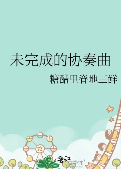 未完成的協奏曲