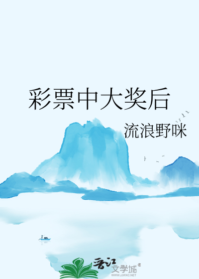 彩票中大獎後
