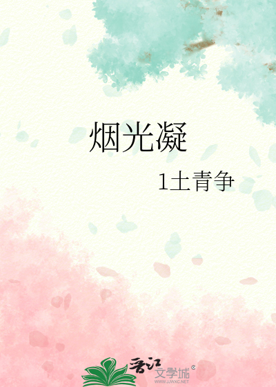 煙光凝
