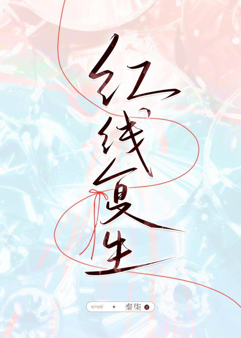 紅線複生